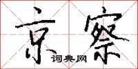 钱沛云京察行书怎么写
