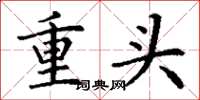丁谦重头楷书怎么写