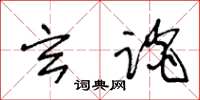 王冬龄玄谈草书怎么写