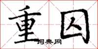 丁谦重囚楷书怎么写
