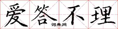 丁谦爱答不理楷书怎么写