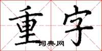 丁谦重字楷书怎么写