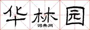 曾庆福华林园隶书怎么写