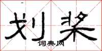 曾庆福划桨隶书怎么写
