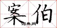 丁谦案伯楷书怎么写