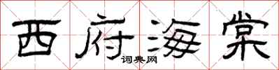 曾庆福西府海棠隶书怎么写