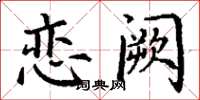 丁谦恋阙楷书怎么写