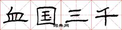 曾庆福血国三千隶书怎么写