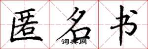 丁谦匿名书楷书怎么写