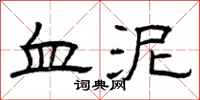 曾庆福血泥隶书怎么写