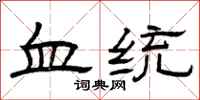 曾庆福血统隶书怎么写