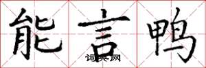 丁谦能言鸭楷书怎么写