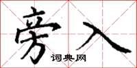 丁谦旁入楷书怎么写