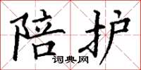 丁谦陪护楷书怎么写