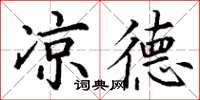 丁谦凉德楷书怎么写