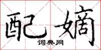 丁谦配嫡楷书怎么写