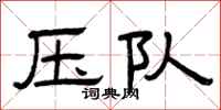 曾庆福压队隶书怎么写