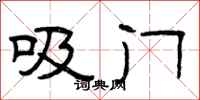 曾庆福吸门隶书怎么写