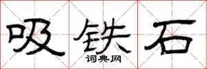 曾庆福吸铁石隶书怎么写