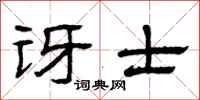 曾庆福讶士隶书怎么写