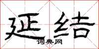 曾庆福延结隶书怎么写