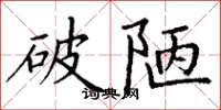 丁谦破陋楷书怎么写
