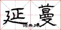 曾庆福延蔓隶书怎么写