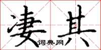 丁谦凄其楷书怎么写