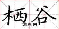 丁谦栖谷楷书怎么写
