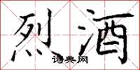 丁谦烈酒楷书怎么写