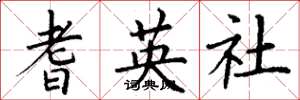 丁谦耆英社楷书怎么写