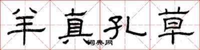 曾庆福羊真孔草隶书怎么写