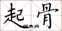丁谦起骨楷书怎么写