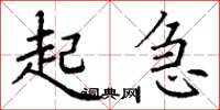 丁谦起急楷书怎么写