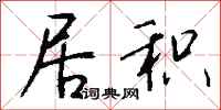 钱沛云居积行书怎么写