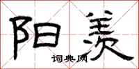 曾庆福阳羡隶书怎么写