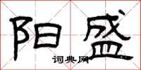 曾庆福阳盛隶书怎么写
