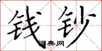 丁谦钱钞楷书怎么写