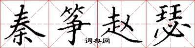 丁谦秦筝赵瑟楷书怎么写