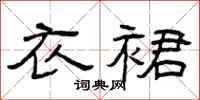 曾庆福衣裙隶书怎么写