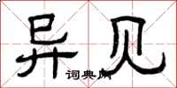 曾庆福异见隶书怎么写