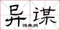 曾庆福异谋隶书怎么写