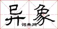 曾庆福异象隶书怎么写