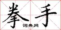 丁谦拳手楷书怎么写