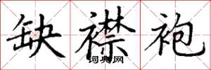 丁谦缺襟袍楷书怎么写