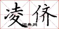 丁谦凌侪楷书怎么写