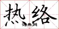 丁谦热络楷书怎么写
