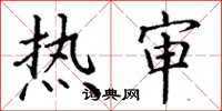 丁谦热审楷书怎么写