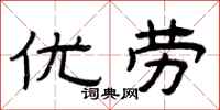 曾庆福优劳隶书怎么写