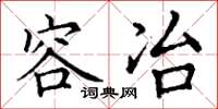 丁谦容冶楷书怎么写